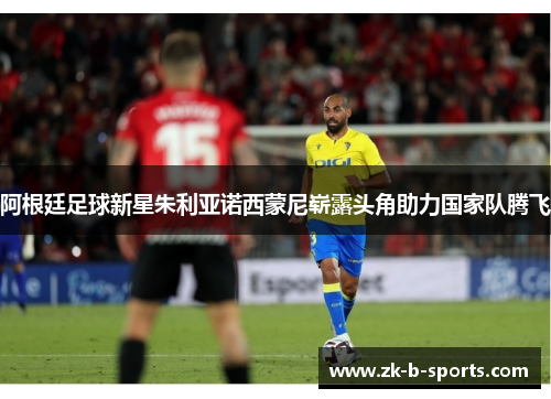 阿根廷足球新星朱利亚诺西蒙尼崭露头角助力国家队腾飞