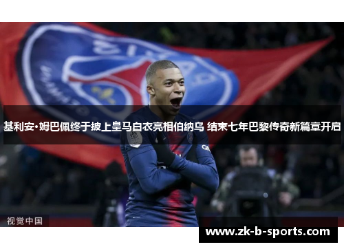 基利安·姆巴佩终于披上皇马白衣亮相伯纳乌 结束七年巴黎传奇新篇章开启 基利安·姆巴佩终于披上皇马白衣亮相伯纳乌 结束七年巴黎传奇新篇章开启
