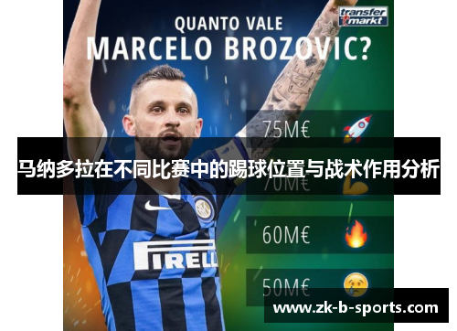 马纳多拉在不同比赛中的踢球位置与战术作用分析