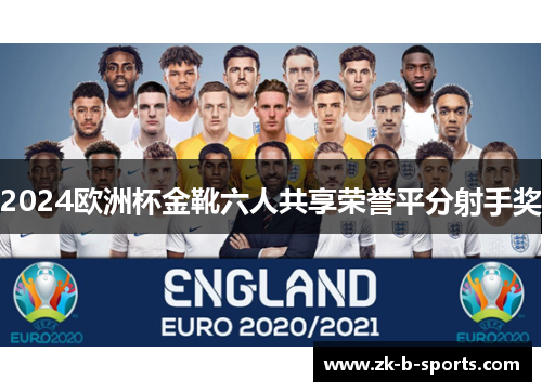 2024欧洲杯金靴六人共享荣誉平分射手奖